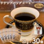 珈琲 ドリップバック コーヒー 約10g×30個