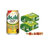 ふるさと納税 発泡酒 アサヒ オフ 350ml 48本 3つのゼロ ビール 糖質ゼロ 24本×2ケース  茨城県守谷市