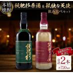 本格焼酎 飫肥杉 原酒 孤独な天使 飲み比べ