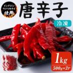 赤唐辛子 1kg