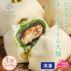 ピスタチオ チーズ クリーム大福 3個入り