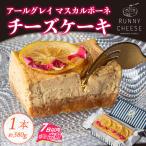 アールグレイマスカルポーネチーズテリーヌ 1本