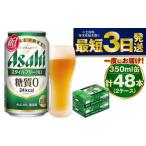 ふるさと納税 アサヒ スタイルフリー 350ml 48本 ビール 酒 発泡酒 糖質ゼロ 24本×2ケース 茨城県守谷市