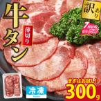 まずはお試し 牛タン 薄切りスライス 300g