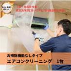 壁掛けエアコンクリーニング お掃除機能なし