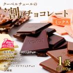 クーベルチュールの割りチョコレートミックス 300g×1袋