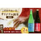 小左衛門 飲み比べセット 純米吟醸 ひだほまれ