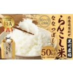 らんこし米 ななつぼし 5kg