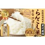 らんこし米 ななつぼし 5kg