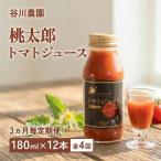 トマトジュース 谷川農園 桃太郎トマトジュース 180ml×12本