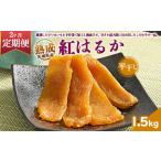 熟成紅はるか 干し芋 1.5kg平干し いも長