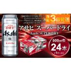 ふるさと納税 ビール アサヒ スーパードライ 500ml 24本 1ケース|アウトドア 究極の辛口 アサヒビール お酒 麦酒 Asahi ケース アルコール supe.. 茨城県守谷市