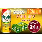 アサヒ オフ 500ml