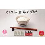 ふるさと納税 【令和7年産・無洗米・真空パック・特別栽培】 あさひかわ産 ゆめぴりか 2kg×3袋 定期便2ヶ月 | ゆめぴりか _03133 北海道旭川市