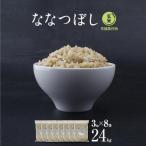 あさひかわ産 ななつぼし玄米 3kg×8袋