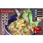 車海老の特製醤油漬け丼 70g×4パック