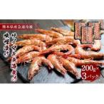 サイマキ車海老の味噌漬け 200g×3パック