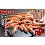 サイマキ車海老の味噌漬け 200g×4パック