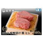 ふるさと納税 岩井亭 近江牛 味噌漬 雅