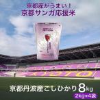 京都サンガ応援米 こしひかり 真空パック 2kg×4
