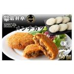 岩井亭 近江牛メンチカツ6個 高島屋選定品