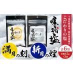 満月の刻 45gと新月の煌 45g 各3袋 セット