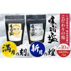 満月の刻 100gと新月の煌 100g 各5袋 セット