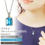 プラチナ ブルートパーズ ペンダント P5724BT-P