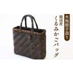 木地師手作り 純 くるみかごバック くるみかご