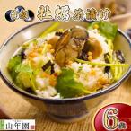 お茶漬け 牡蠣 茶漬け 6袋