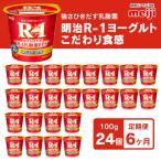 明治 プロビオ ヨーグルトR-1 こだわり食感 100g×24個×6回