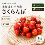 さくらんぼ 1kg