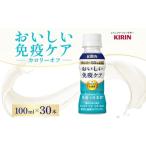 乳酸菌飲料 キリンおいしい免疫ケアカロリーオフ