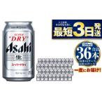 アサヒスーパードライ350ml×36本