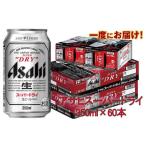 アサヒスーパードライ350ml×60本
