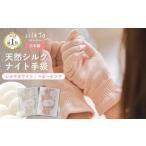 silkTo シルク ナイト手袋 指先あり