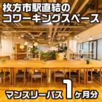 コワーキングスペースビィーゴマンスリーパス1名様分_旅行券
