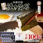 一番摘み 高級 有明のり 100枚