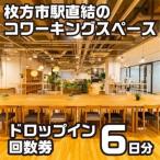 コワーキングスペースビィーゴドロップイン回数券