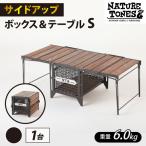 NATURE TONES サイドアップボックス&テーブル