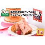 産米粉といちごのプレミアムイチゴシフォンケーキ