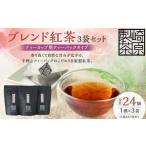 ブレンド紅茶3袋セット ティーカップ用ティーバックタイプ