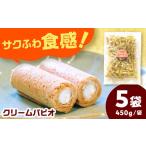 お菓子 クリームパピオ 450g×5袋入