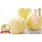 ふるさと納税 桃 2026年 先行予約 岡山 白桃 8玉 約1.8kg 等級：ロイヤル（1玉 220g以上） もも モモ 岡山県産 国産 フルーツ 果物 ギフト  岡山県玉野市