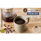 屋久島の水で研いだ 焙煎機を使用した コーヒー