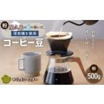屋久島の水で研いだ 焙煎機を使用した コーヒー 500g