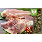 はかた 地どり モモ ムネ セット 合計約2kg