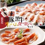 1396 鹿児島黒豚 黒牛生ハム食べ比べセット