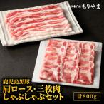 481-1 鹿児島 黒豚 肩ロース 三枚肉 しゃぶしゃぶ