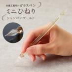 ミニひねり カラー:シャンパンゴールド